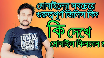 মোবাইলের সবচেয়ে গুরুত্বপূর্ন জিনিস কি? Most Important Things in a Smartphone-Unlimited Tech