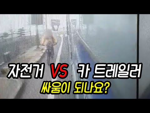 14014회. 카 트레일러와 나뭇가지가 양쪽에서 자전거를 공격한 사고랍니다