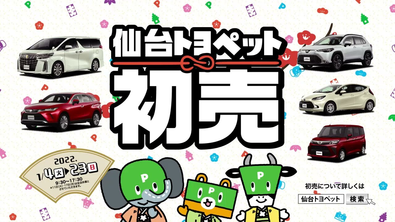 仙台トヨペット】初売は2022年1月4日から！ - YouTube