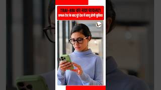 TRAI–RBI Launch New SMS Consent System | Users Can Check &amp; Stop Promotional Messages