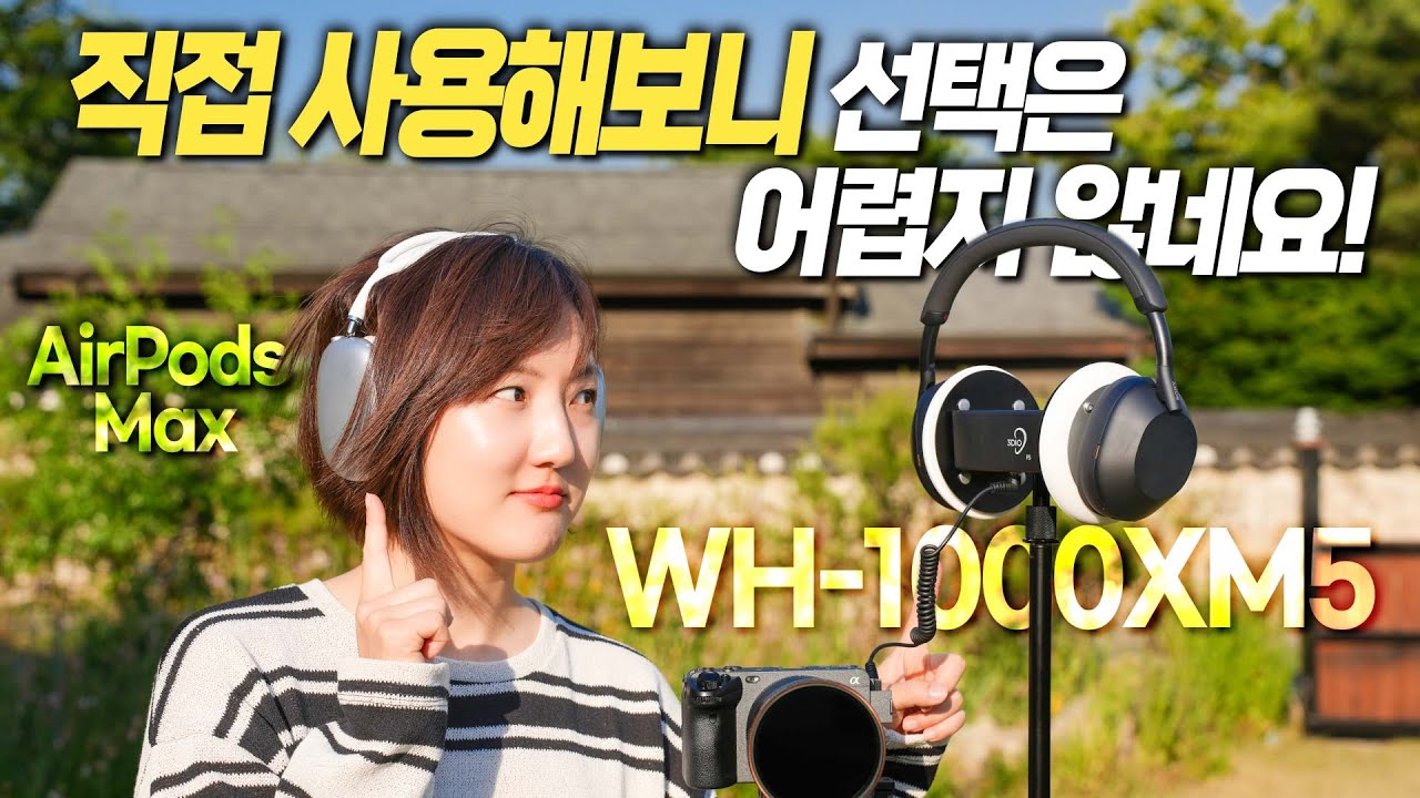 소니 WH-1000XM5 vs 애플 에어팟 맥스, 제 선택은요!
