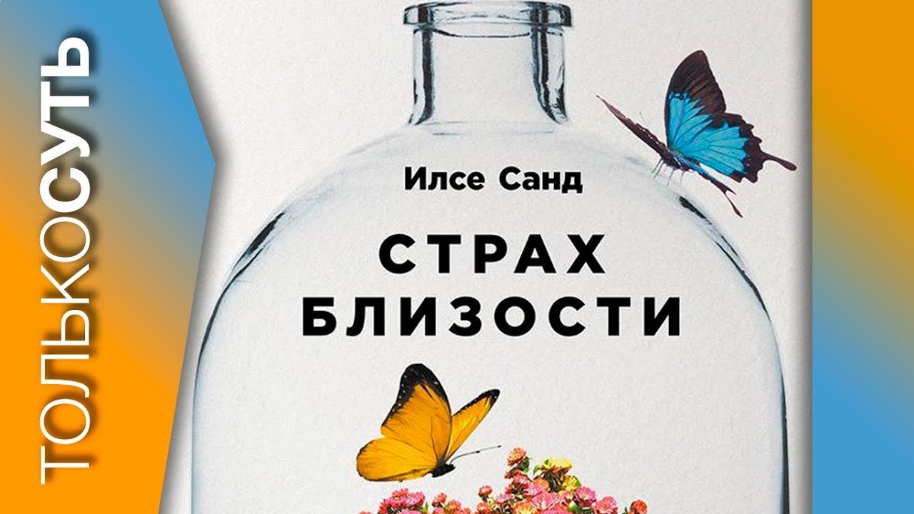 страх близости как перестать защищаться