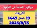 مواقيت الصلاة اليوم بالقاهرة مواعيد الصلاة فى مصر اليوم الأربعاء 2025 8 13 موعد أذان المغرب اليوم مواقيت الصلاة اليوم بالقاهرة مواعيد الصلاة فى مصر اليوم الأربعاء 2025 8 13 موعد أذان المغرب اليوم