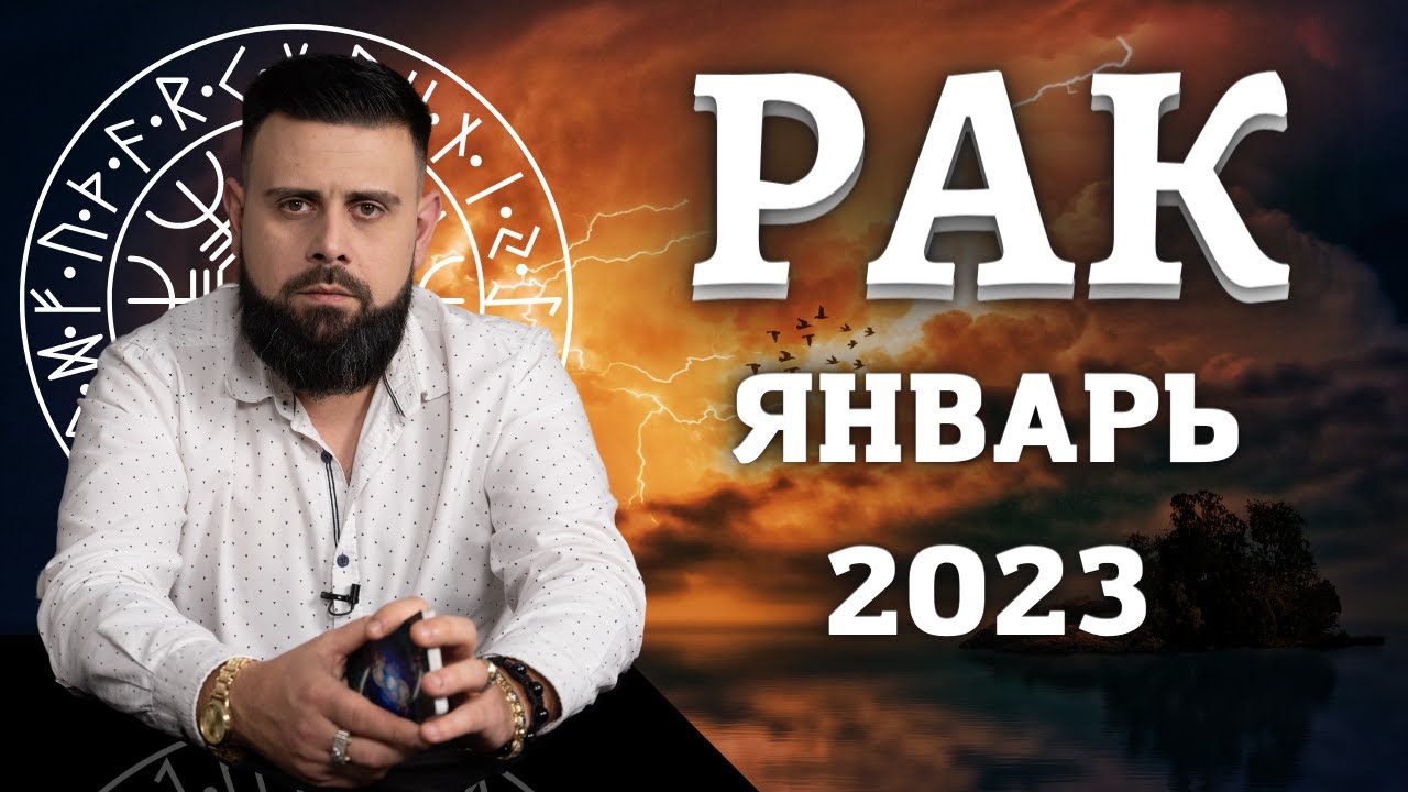 Гороскоп 2023 Раком