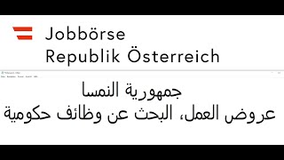 جمهورية النمسا، عروض العمل، البحث عن وظائف حكومية