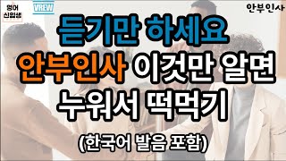 듣기만 하세요! 안부인사 이것만 알면 누워서 총정리(한국어발음 포함)