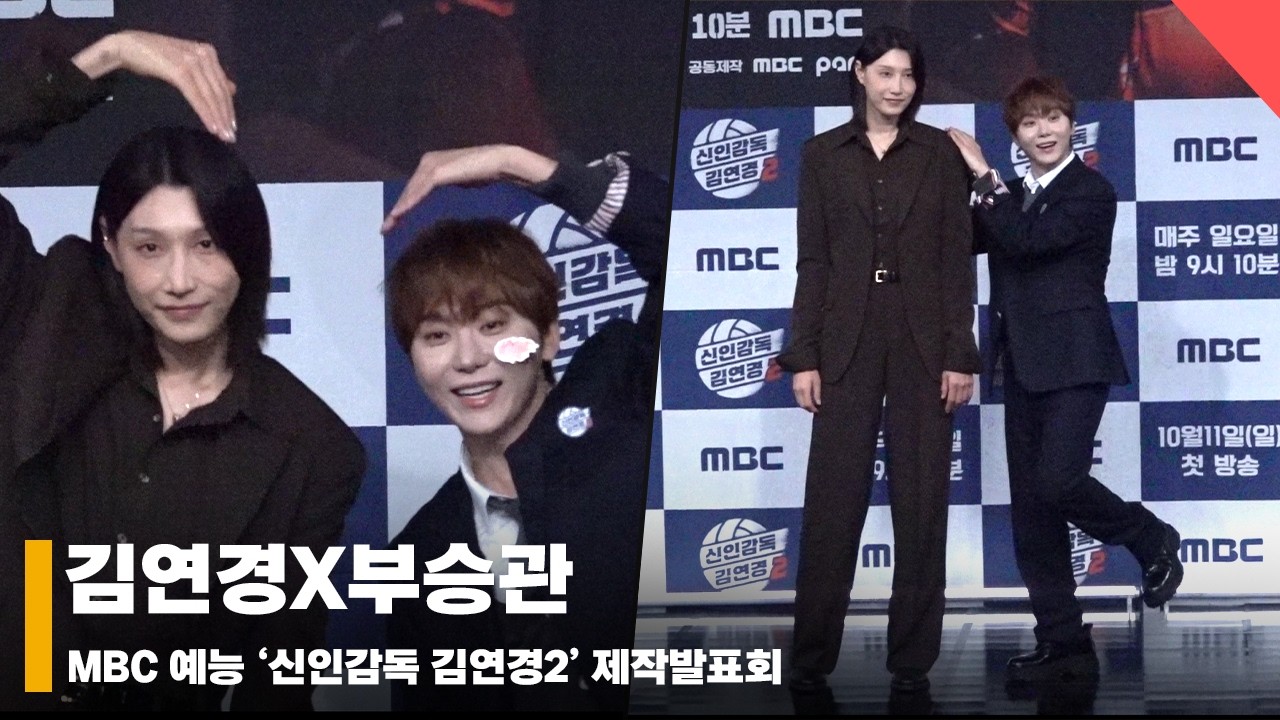 김연경X부승관, '안정형 감독과 햇살캐 홍보팀장의 만남'  #신인감독김연경2 #TheCoachWonder2
