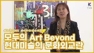 공공미술이 내다보는 Art Beyond X #코쿤갤러리…