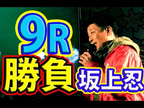 坂上忍・野々村真【競艇9Rガチ勝負！】バイキング賞金王決定戦SGグランプリ2019【ボートレース住之江】競艇の有馬記念！Boatrace