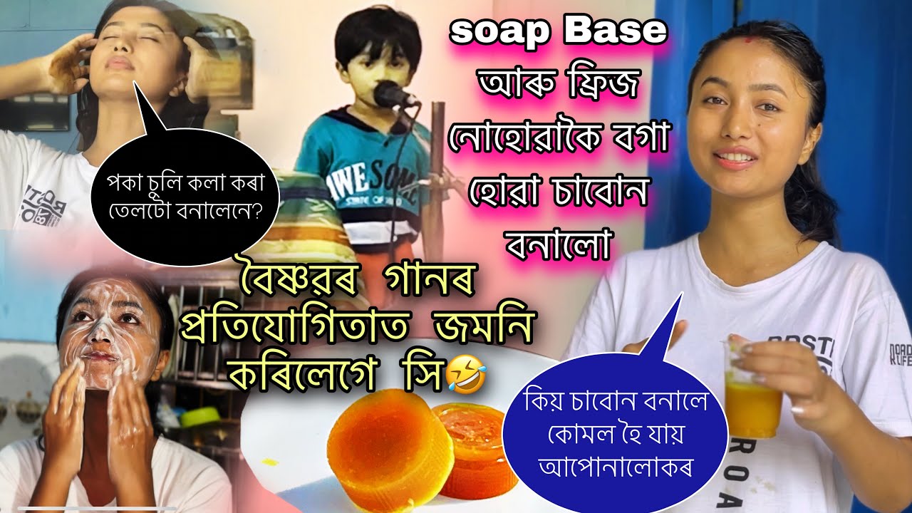 আজি ছাল বগা কৰা চাবোন বনালো soap base নোহোৱাকৈ-ফ্ৰিজ নোহোৱাকৈ🤩বৈষ্ণৱৰ গানৰ প্ৰতিযোগিতাত গৈ লাজ পালো