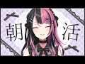 【 #朝活 】ねむねむの状態でしてはいけないこと【 #千石ユノ / #バンドリ 】 #Shorts #Vtuber