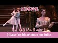 【吉田都特集】ロミオとジュリエット| Best of Miyako Yoshida's in Romeo and Juliet.