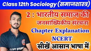 पाठ - 02. भारतीय समाज की जनसांख्यिकीय संरचना। Sociology Class 12th Chapter 2 Full Explanation 🔥🔥 screenshot 3