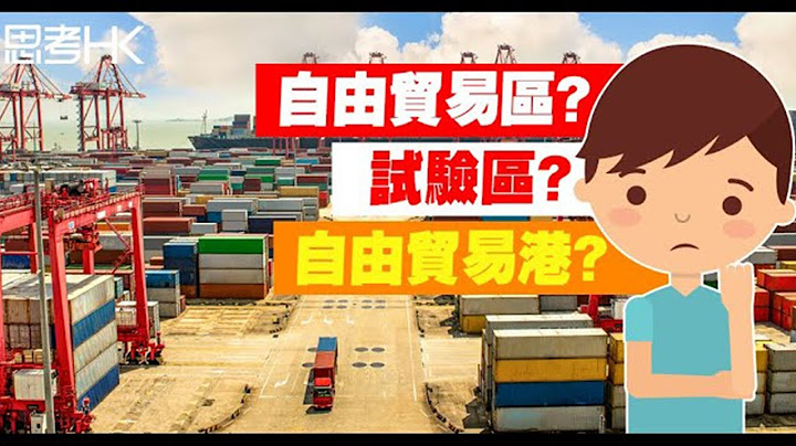 面向國際的自由貿易港 - 天天要聞