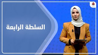 السلطة الرابعة | 08 - 07 - 2023 | تقديم صفاء عبد العزيز | يمن شباب