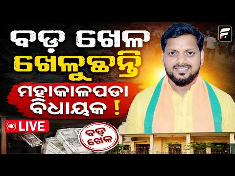 ବଡ଼ ଖେଳ ଖେଳୁଛନ୍ତି ମହାକାଳପଡା ବିଧାୟକ ! ll FOCUS PLUS ||
