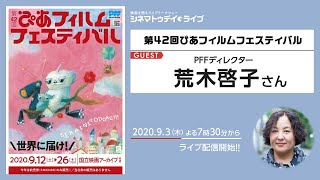 ぴあフィルムフェスティバルのディレクター・荒木啓子さんに生インタビュー！ - シネマトゥデイ・ライブ
