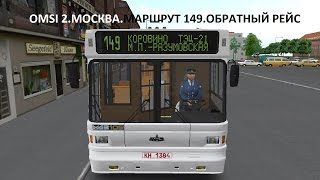 OMSI 2. Москва. Маршрут 149. Обратный рейс OMSI 2. Москва. Маршрут 149. Обратный рейс