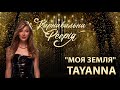 TAYANNA feat. вихованка Академії А+ - Моя земля | "Карнавальна Феєрія" 2021
