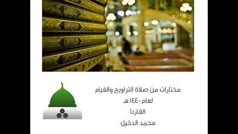 سورة الفاتحة و ص 30-88 | محمد الدخيل