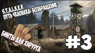 S.T.A.L.K.E.R. Путь человека: Возвращение #3-Бинты для Хирурга(, 2016-01-13T09:00:01.000Z)