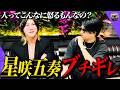 【激怒】あの温厚で有名な星咲五奏がブチギレ【アンガーマネジメント】【ホスラボ】【くまの心】