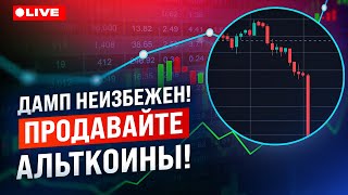 Дамп неизбежен! Продавайте альткоины!