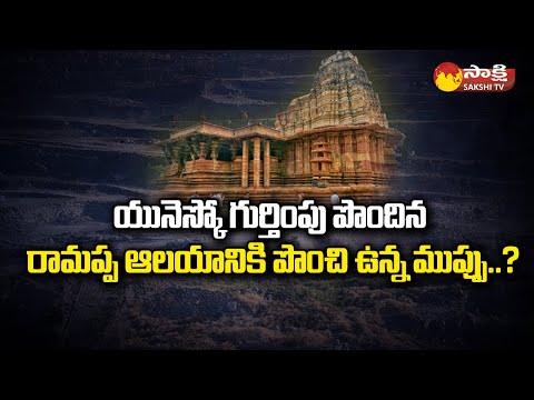 Threat To Ramappa Temple With Singareni Opencast Mine |  రామప్ప ఆలయానికి ముప్పు..? | @SakshiTV - SAKSHITV