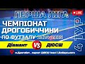 ДІАМАНТ - ДЮСШ | Чемпіонат Дрогобиччини з футзалу 2024-2025 | ПЕРША ЛІГА | ТУР 4