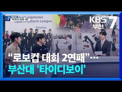 [대담한K] “로보컵 대회 2연패”…<strong>부산대</strong> ‘타이디보이’ / KBS  2026.07.21.