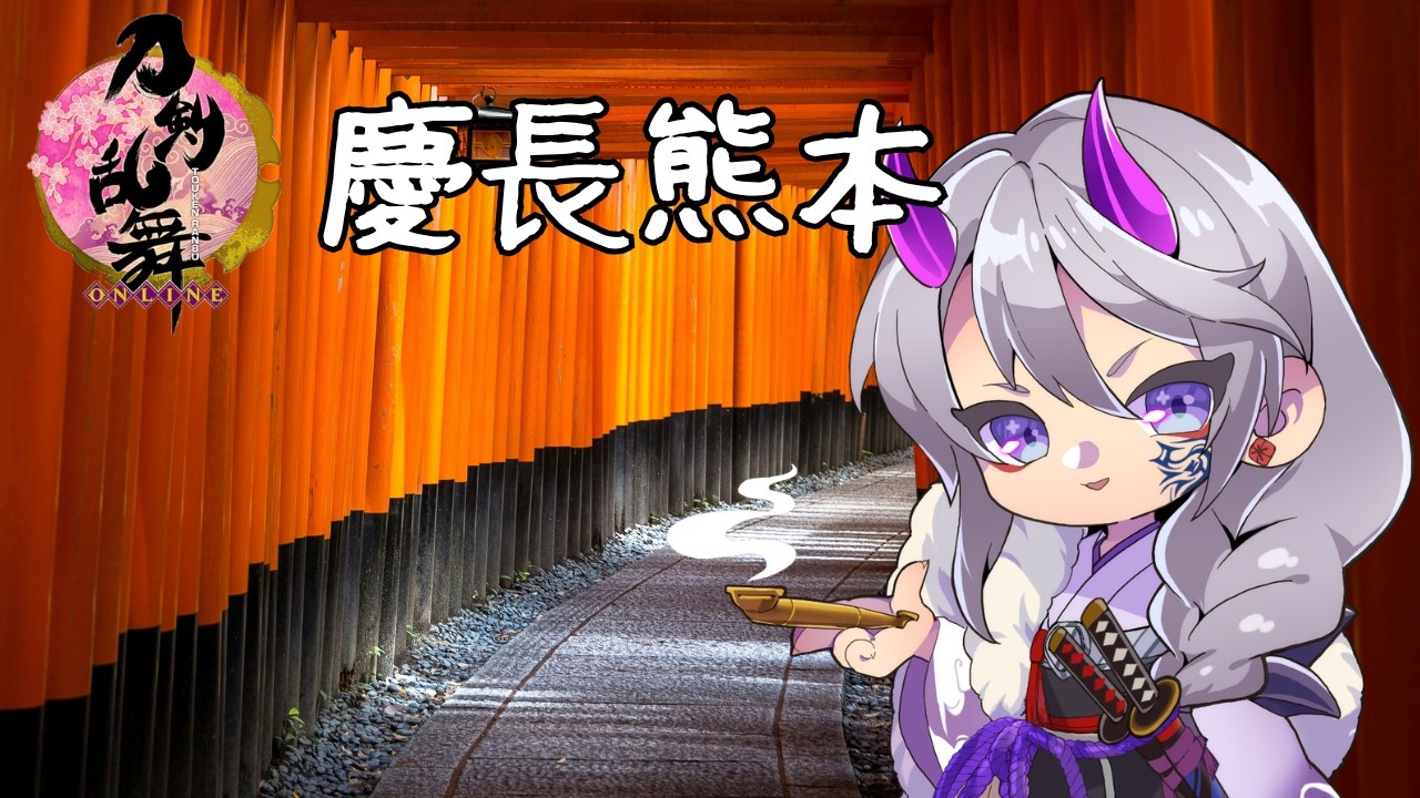 【#刀剣乱舞】vol.380 特命調査 慶長熊本!と8-3!初心者さん質問などどうぞ! 【 #とうらぶ #雑談 #レサト #新人Vtuber 】