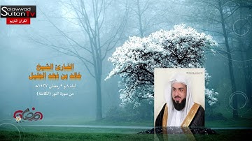 سورة النور I القارئ خالد الجليل I رمضان 1437