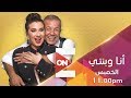 أنا وبنتي - مصطفى خاطر وهنا الزاهد | الخميس 12-9-2019 | الحلقة الكاملة