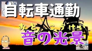 【音風景】ママチャリで、自宅から駅まで【通勤】