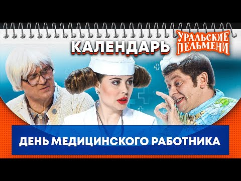 День медицинского работника — Уральские Пельмени | Календарь
