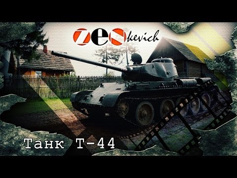 Видео: ВНУТРИ ТАНКА!!! УПРАВЛЕНИЕ / Советский Танк Т-44 /  Tank T-44 | Обзор, Тест-драйв, История создания