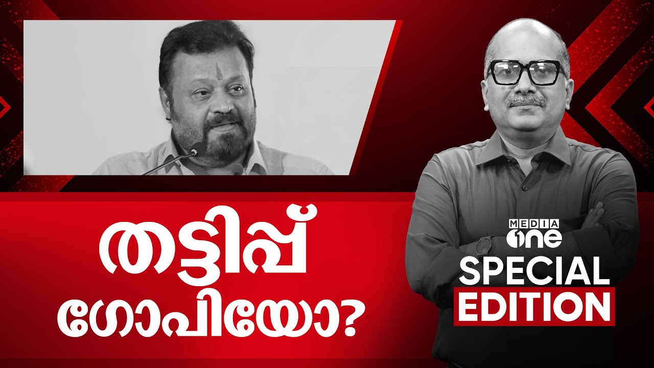 തട്ടിപ്പ് ഗോപിയോ...? | Thrissur Vote Fraud | Special Edition | Venu Balakrishnan | 12-08-2025