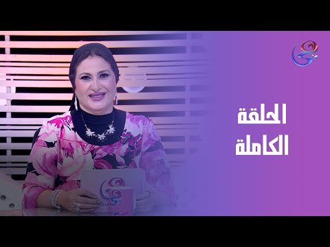 رحلة وعي مع رانية مع رانية الخياط الحلقه الكامله السبت 15 11 2025