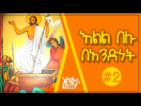Ethiopia እልል በሉ በአንድነት Ethopia Orthodox Tewahdo Mezmur 2020