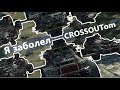 #Crossout Путь нового игрока. Первая синька, фиол, фракция. Часть I.