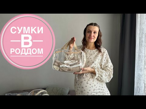 Мои СУМКИ В РОДДОМ 2024. Всё необходимое в роддом, для меня и малышки 💕 #сумкивроддом #сумкавроддом