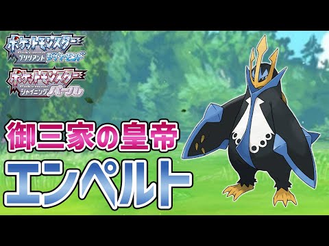 弱点がほぼ無い皇帝 エンペルト ポケモンbdsp Shorts Youtube