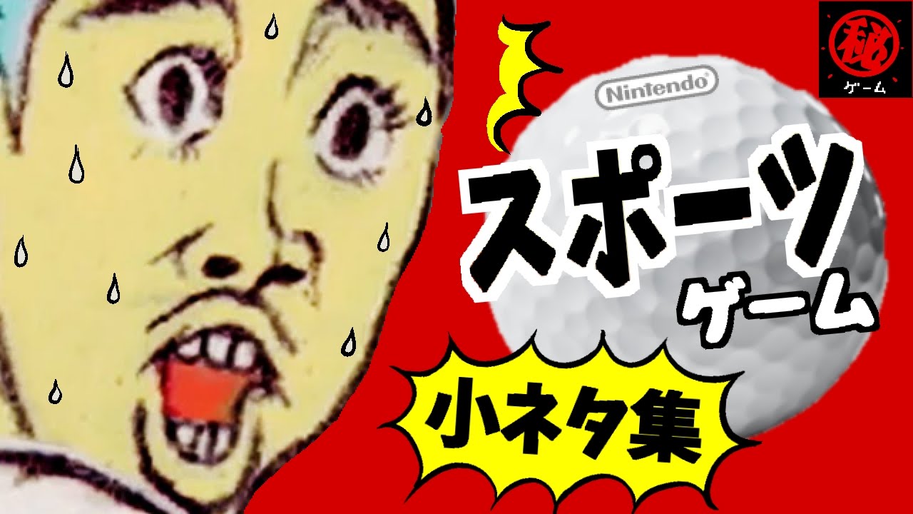 任天堂スポーツゲームの面白い小ネタ集 マル秘ゲーム Youtube 任天堂スポーツゲームの面白い小ネタ集 マル秘ゲーム Youtube