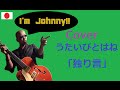 「うたいびとはね/独り言」cover