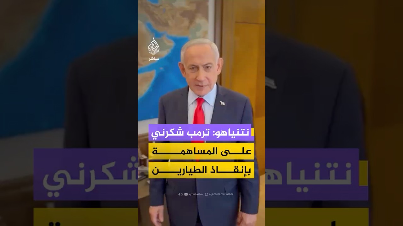 نتنياهو: الرئيس ترمب شكرني على مساهمة إسرائيل في عملية إنقاذ الطيارين الأمريكيين