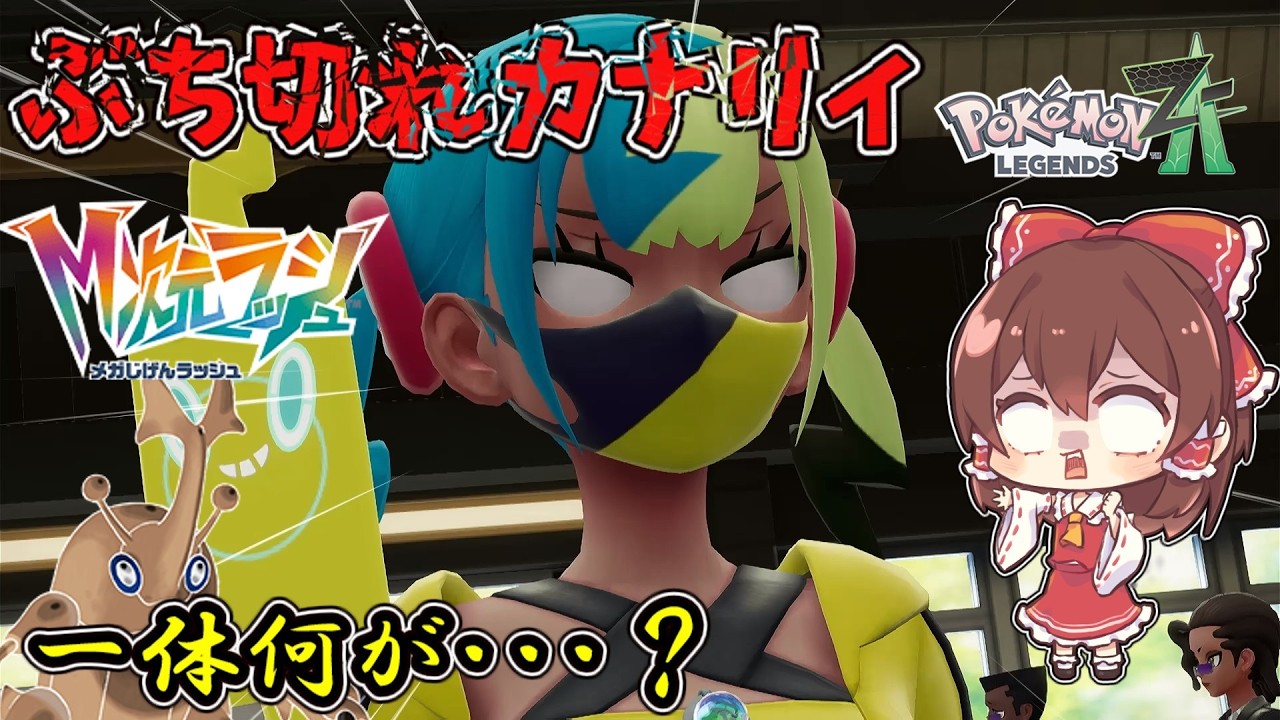 [ゆっくり実況]ポケモンZA実況M次元ラッシュ編！激おこぷんぷん丸のカナリィ！一体何が？#ゆっくり実況 #ポケモンza  #東方project  #ポケモン#メガ進化#縛りプレイ#ゲーム実況