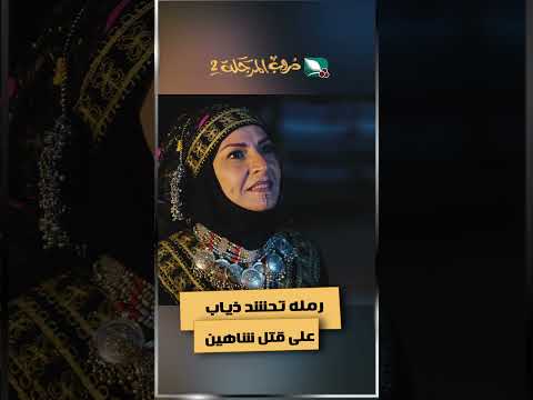 رمله تحشد ذياب على قتل شاهين #دروب_المرجلة2