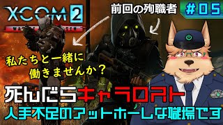 【XCOM2】死んだらキャラロスト 人手不足のアットホームな職場です【#05】
