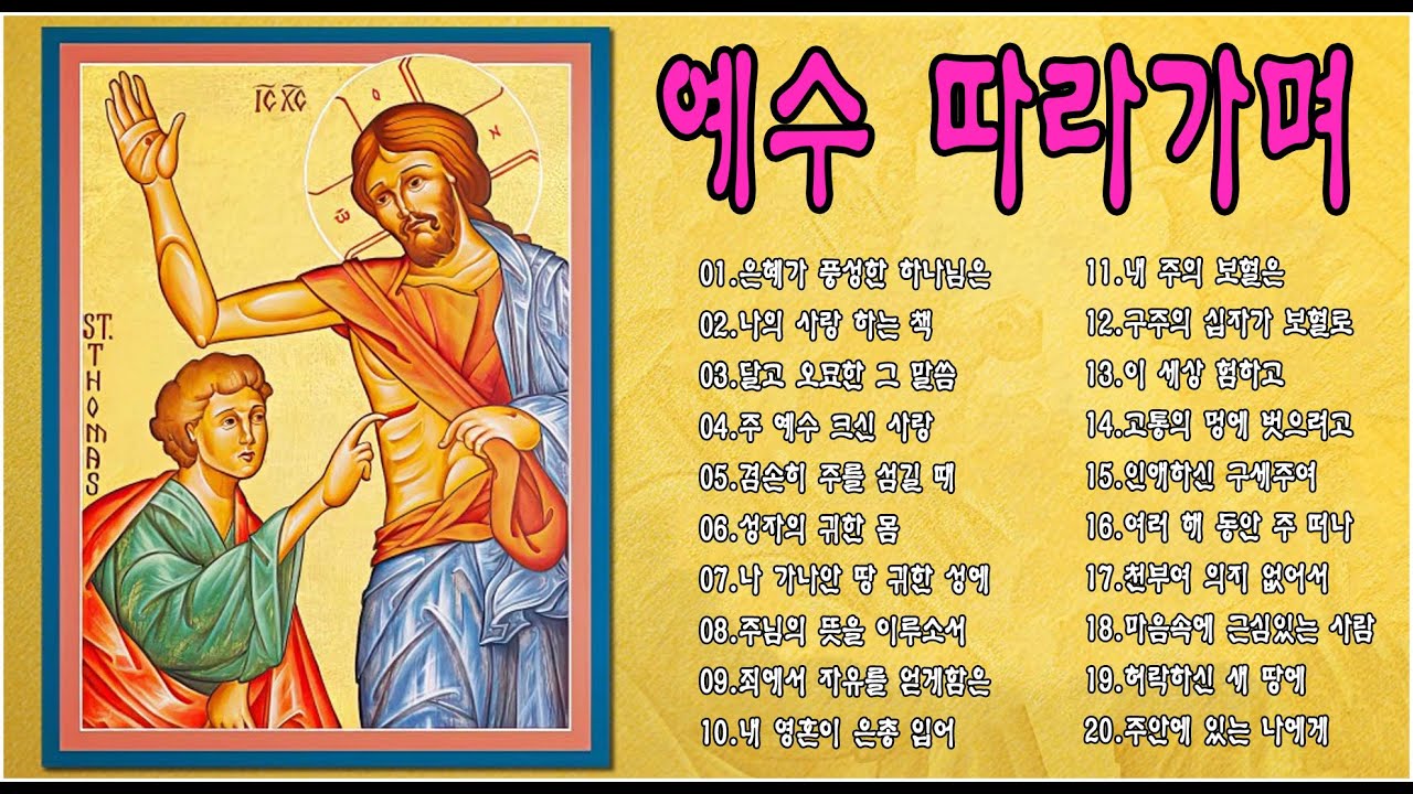 은혜의 좋은 아침 찬송 20곡 - 찬송모음집 - 찬양모음 - 아침에 듣기 좋은 찬양 - Best CCM, Praise and ...
