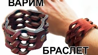 Лайфхак. Как сварить себе крутой браслет?!